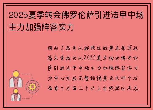 2025夏季转会佛罗伦萨引进法甲中场主力加强阵容实力