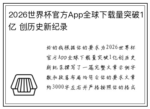 2026世界杯官方App全球下载量突破1亿 创历史新纪录