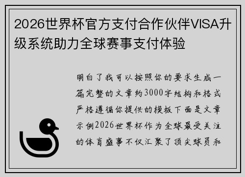 2026世界杯官方支付合作伙伴VISA升级系统助力全球赛事支付体验