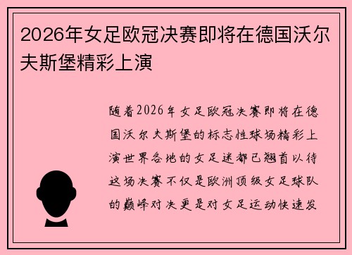 2026年女足欧冠决赛即将在德国沃尔夫斯堡精彩上演