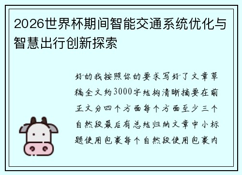 2026世界杯期间智能交通系统优化与智慧出行创新探索