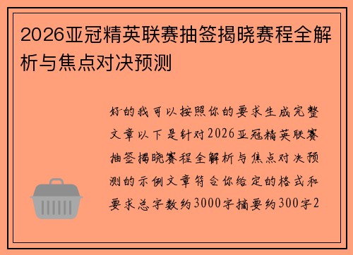2026亚冠精英联赛抽签揭晓赛程全解析与焦点对决预测