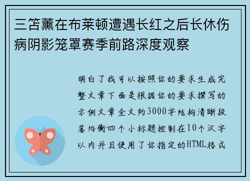三笘薰在布莱顿遭遇长红之后长休伤病阴影笼罩赛季前路深度观察