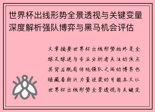 世界杯出线形势全景透视与关键变量深度解析强队博弈与黑马机会评估