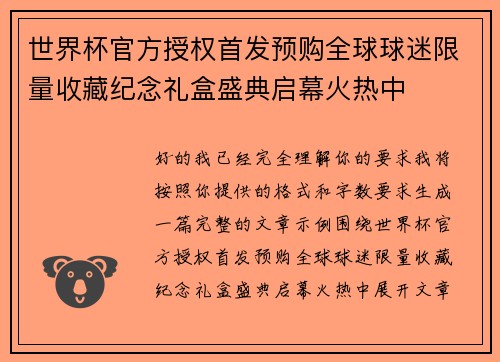 世界杯官方授权首发预购全球球迷限量收藏纪念礼盒盛典启幕火热中