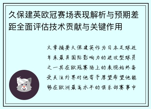 久保建英欧冠赛场表现解析与预期差距全面评估技术贡献与关键作用