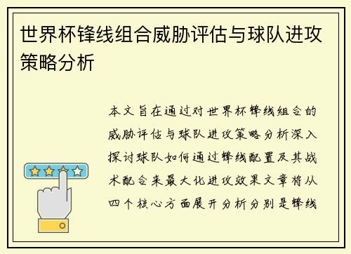 世界杯锋线组合威胁评估与球队进攻策略分析