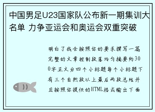 中国男足U23国家队公布新一期集训大名单 力争亚运会和奥运会双重突破