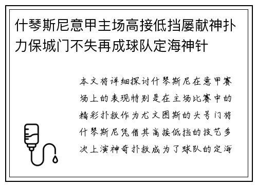 什琴斯尼意甲主场高接低挡屡献神扑力保城门不失再成球队定海神针
