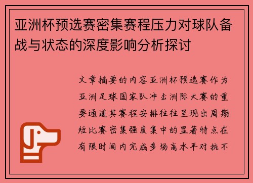 亚洲杯预选赛密集赛程压力对球队备战与状态的深度影响分析探讨