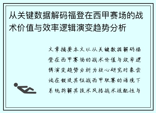 从关键数据解码福登在西甲赛场的战术价值与效率逻辑演变趋势分析