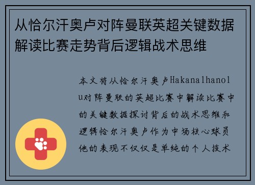 从恰尔汗奥卢对阵曼联英超关键数据解读比赛走势背后逻辑战术思维