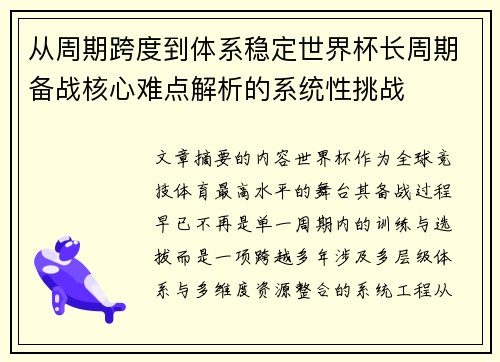 从周期跨度到体系稳定世界杯长周期备战核心难点解析的系统性挑战