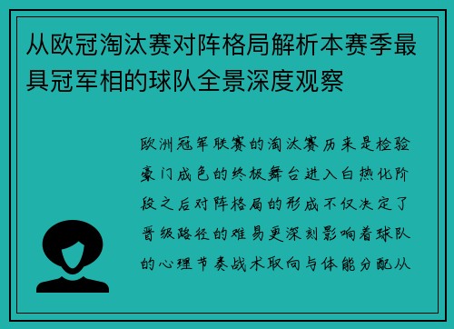 从欧冠淘汰赛对阵格局解析本赛季最具冠军相的球队全景深度观察