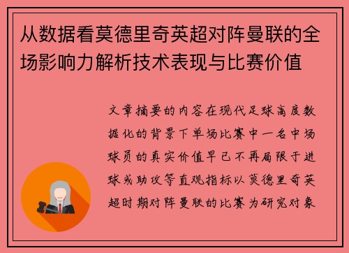 从数据看莫德里奇英超对阵曼联的全场影响力解析技术表现与比赛价值