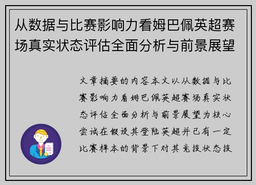 从数据与比赛影响力看姆巴佩英超赛场真实状态评估全面分析与前景展望
