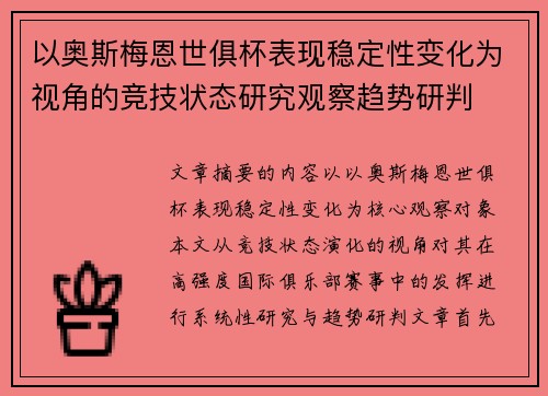 以奥斯梅恩世俱杯表现稳定性变化为视角的竞技状态研究观察趋势研判