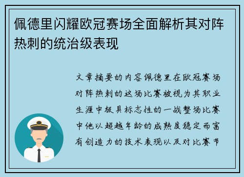 佩德里闪耀欧冠赛场全面解析其对阵热刺的统治级表现