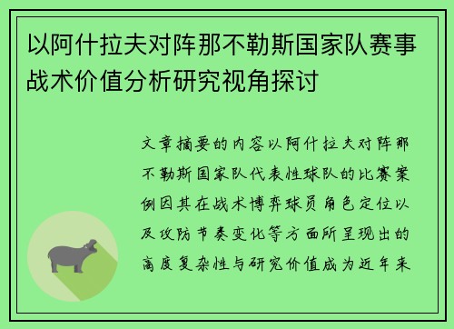 以阿什拉夫对阵那不勒斯国家队赛事战术价值分析研究视角探讨