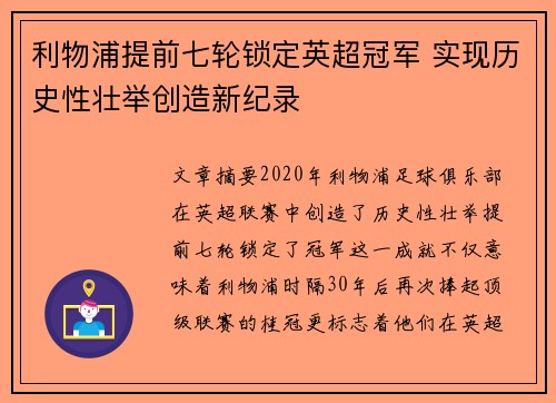 利物浦提前七轮锁定英超冠军 实现历史性壮举创造新纪录