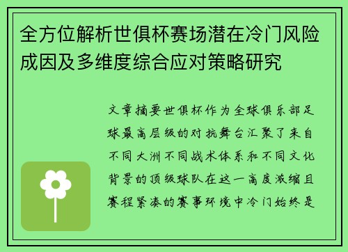 全方位解析世俱杯赛场潜在冷门风险成因及多维度综合应对策略研究 全方位解析世俱杯赛场潜在冷门风险成因及多维度综合应对策略研究