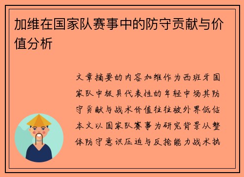 加维在国家队赛事中的防守贡献与价值分析