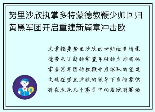 努里沙欣执掌多特蒙德教鞭少帅回归黄黑军团开启重建新篇章冲击欧