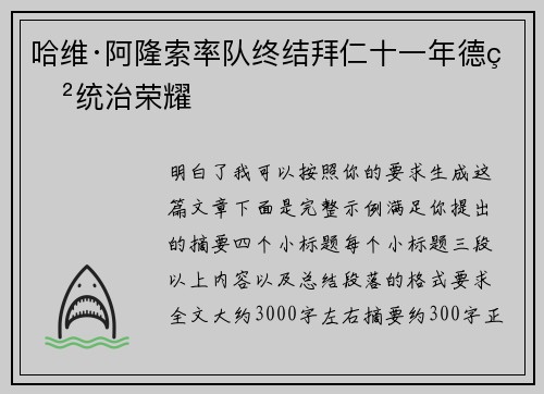 哈维·阿隆索率队终结拜仁十一年德甲统治荣耀