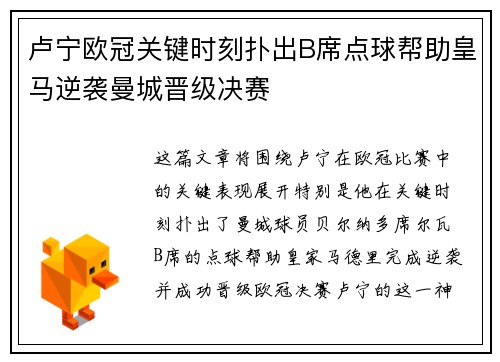 卢宁欧冠关键时刻扑出B席点球帮助皇马逆袭曼城晋级决赛