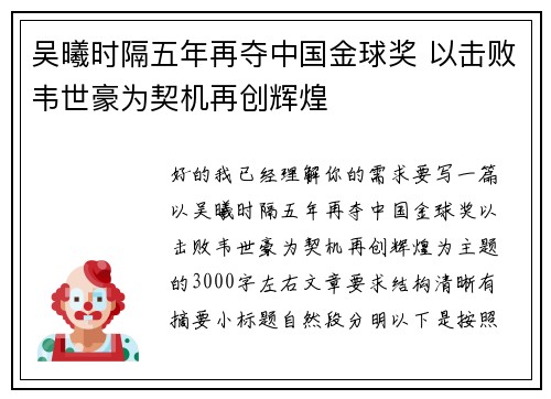 吴曦时隔五年再夺中国金球奖 以击败韦世豪为契机再创辉煌