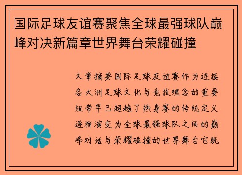 国际足球友谊赛聚焦全球最强球队巅峰对决新篇章世界舞台荣耀碰撞