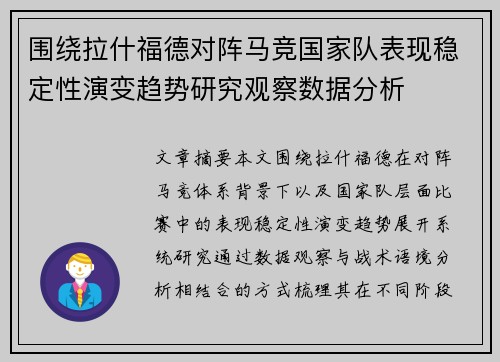 围绕拉什福德对阵马竞国家队表现稳定性演变趋势研究观察数据分析