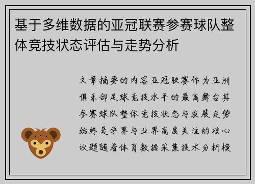 基于多维数据的亚冠联赛参赛球队整体竞技状态评估与走势分析