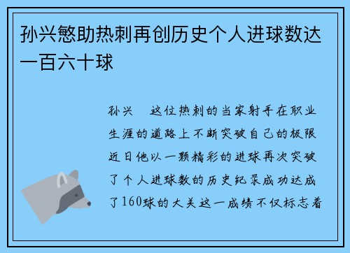 孙兴慜助热刺再创历史个人进球数达一百六十球