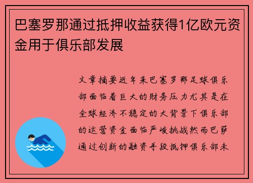 巴塞罗那通过抵押收益获得1亿欧元资金用于俱乐部发展