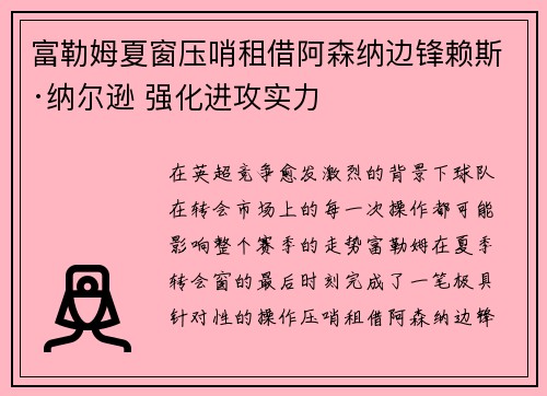富勒姆夏窗压哨租借阿森纳边锋赖斯·纳尔逊 强化进攻实力