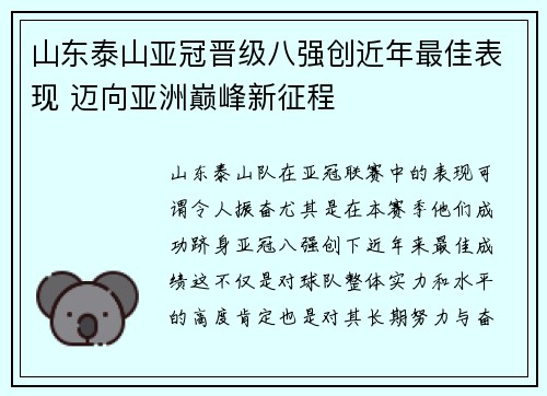 山东泰山亚冠晋级八强创近年最佳表现 迈向亚洲巅峰新征程