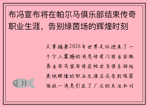 布冯宣布将在帕尔马俱乐部结束传奇职业生涯，告别绿茵场的辉煌时刻