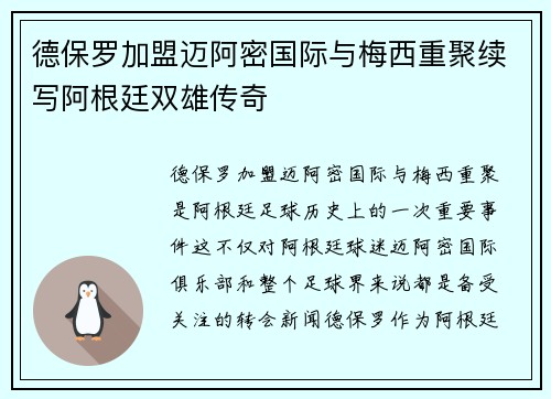 德保罗加盟迈阿密国际与梅西重聚续写阿根廷双雄传奇