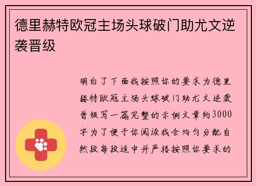 德里赫特欧冠主场头球破门助尤文逆袭晋级
