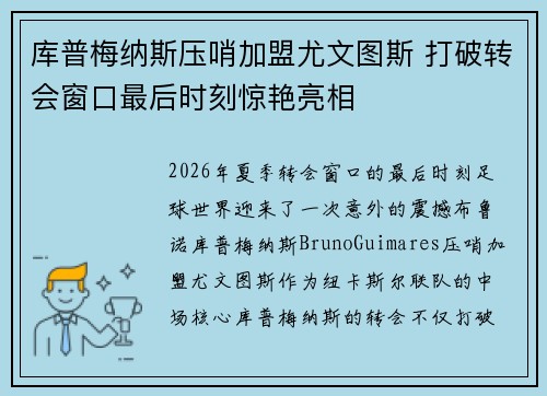 库普梅纳斯压哨加盟尤文图斯 打破转会窗口最后时刻惊艳亮相