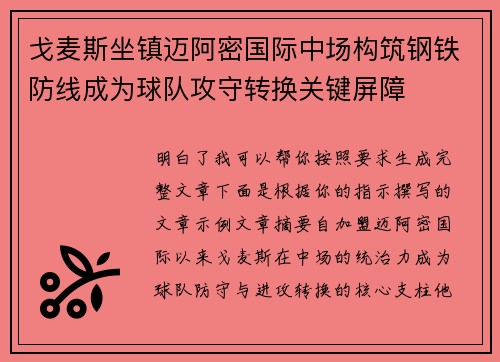 戈麦斯坐镇迈阿密国际中场构筑钢铁防线成为球队攻守转换关键屏障