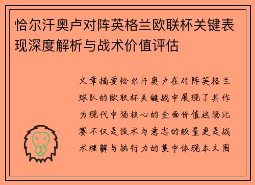 恰尔汗奥卢对阵英格兰欧联杯关键表现深度解析与战术价值评估