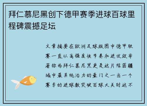 拜仁慕尼黑创下德甲赛季进球百球里程碑震撼足坛