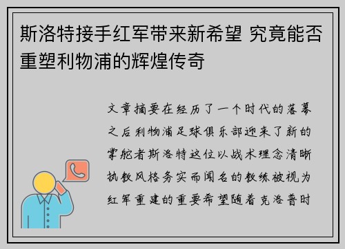 斯洛特接手红军带来新希望 究竟能否重塑利物浦的辉煌传奇