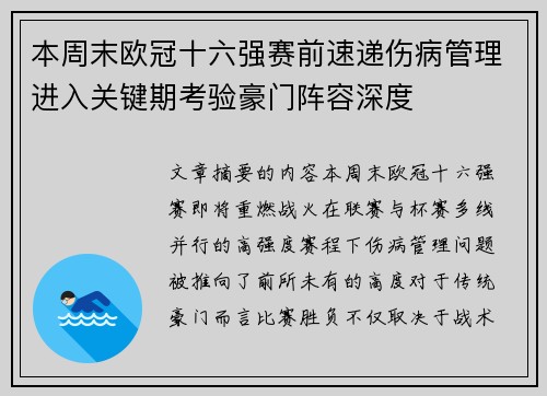 本周末欧冠十六强赛前速递伤病管理进入关键期考验豪门阵容深度
