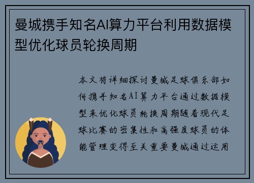 曼城携手知名AI算力平台利用数据模型优化球员轮换周期
