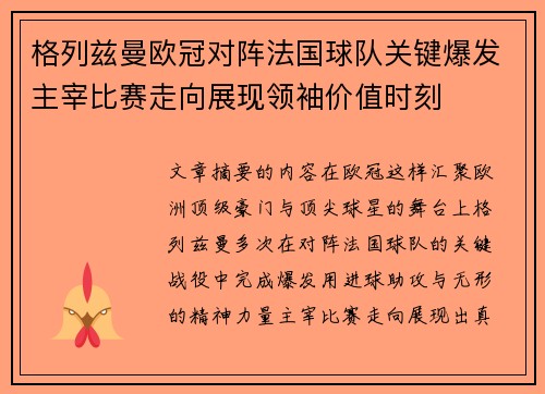 格列兹曼欧冠对阵法国球队关键爆发主宰比赛走向展现领袖价值时刻