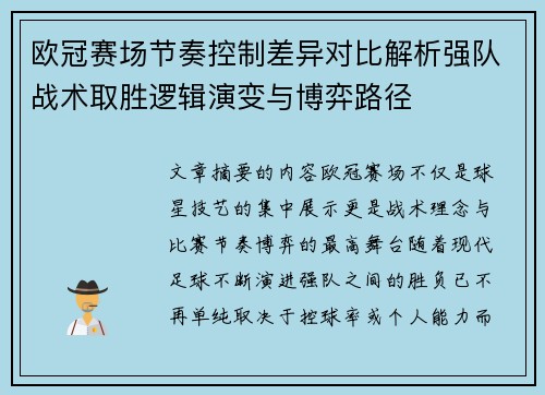 欧冠赛场节奏控制差异对比解析强队战术取胜逻辑演变与博弈路径