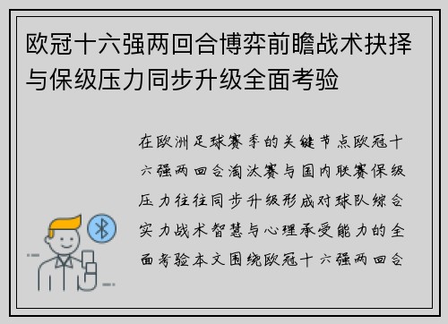 欧冠十六强两回合博弈前瞻战术抉择与保级压力同步升级全面考验